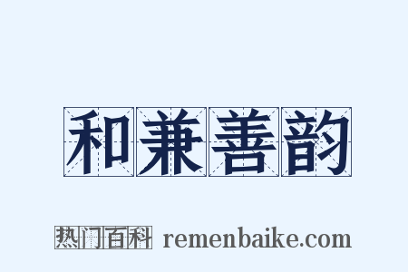 和兼善韵是什么意思的图片